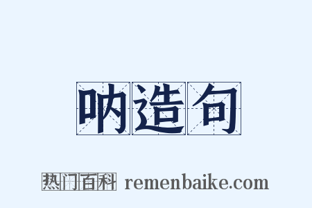 呐造句是什么意思的图片